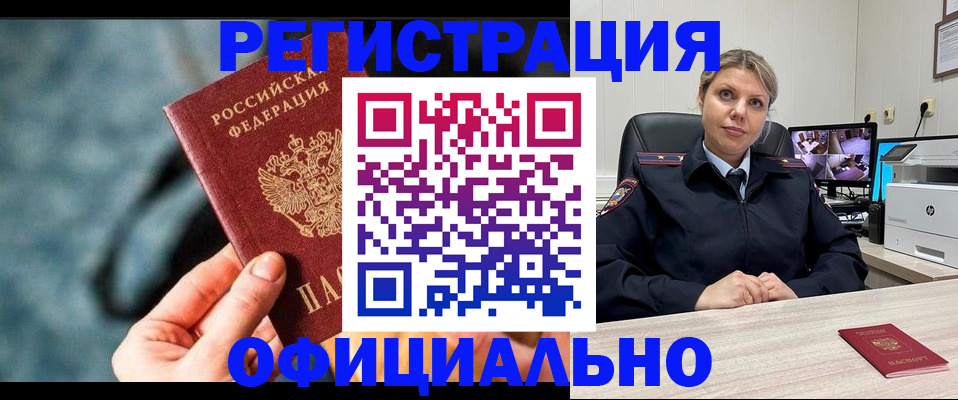 временная регистрация купить в Змеиногорске